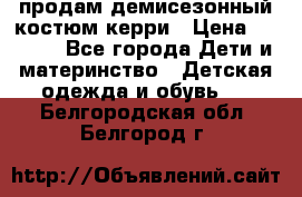 продам демисезонный костюм керри › Цена ­ 1 000 - Все города Дети и материнство » Детская одежда и обувь   . Белгородская обл.,Белгород г.